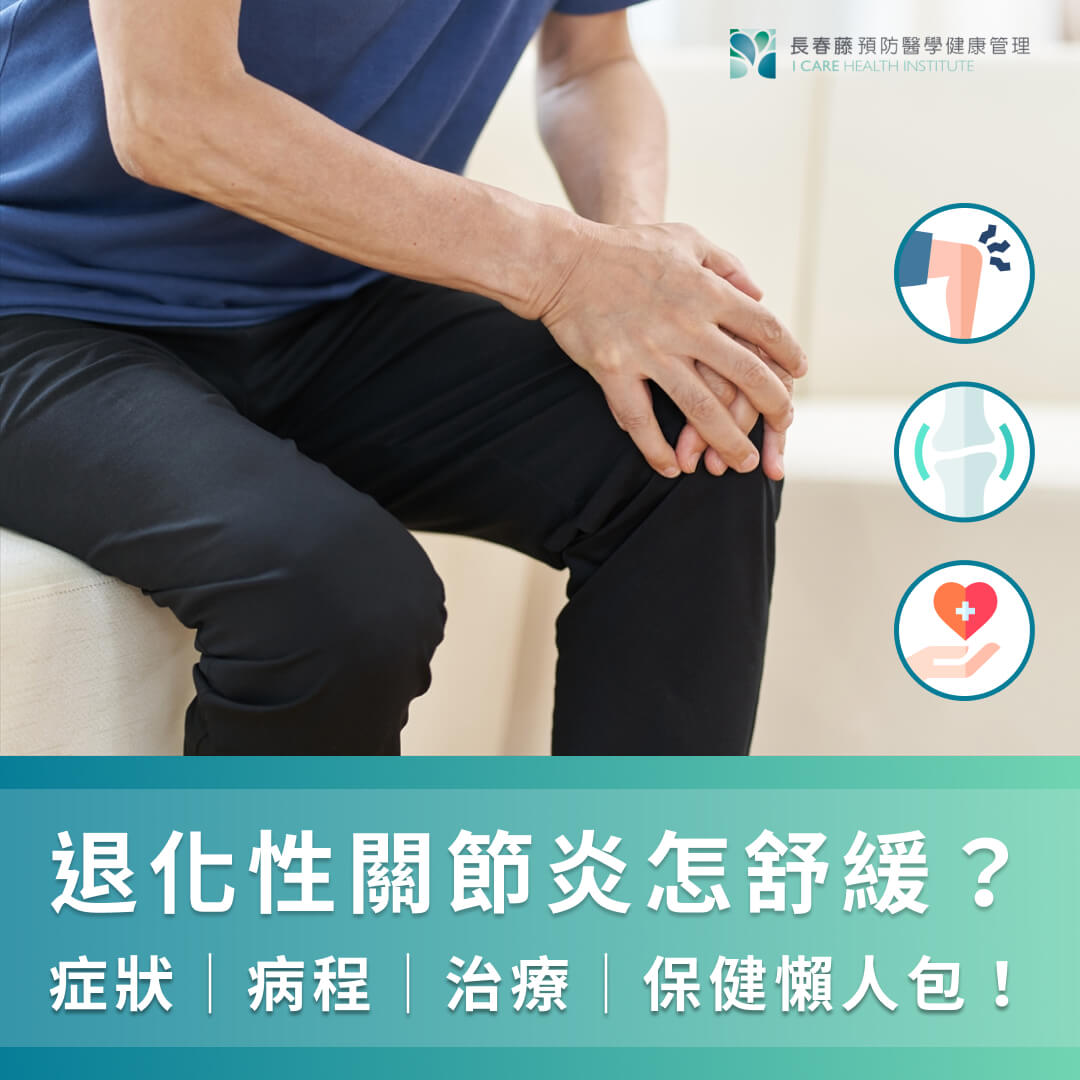 退化性關節炎怎舒緩？症狀│病程│治療│保健懶人包！